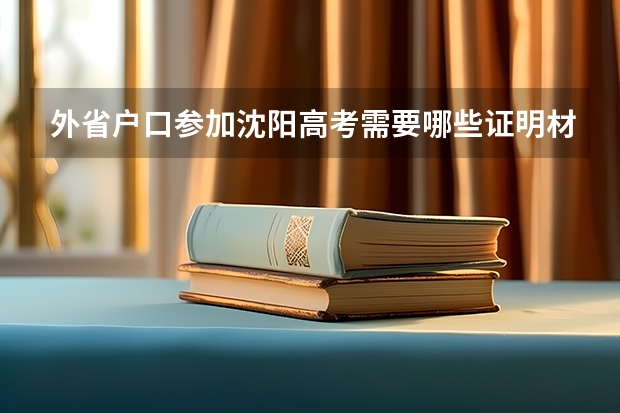 外省户口参加沈阳高考需要哪些证明材料