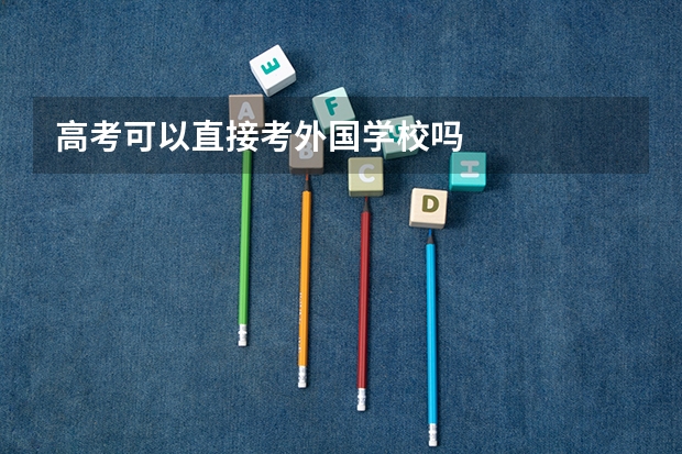 高考可以直接考外国学校吗