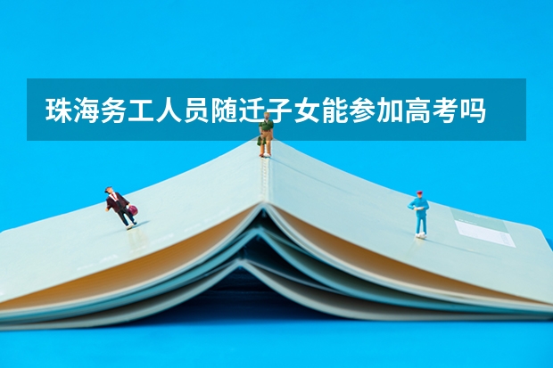 珠海务工人员随迁子女能参加高考吗