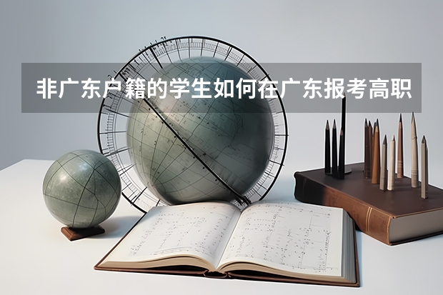 非广东户籍的学生如何在广东报考高职高考