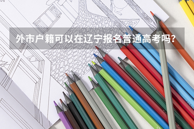 外市户籍可以在辽宁报名普通高考吗？