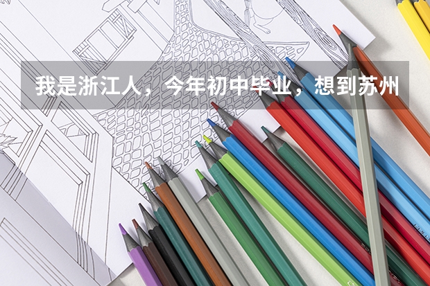 我是浙江人，今年初中毕业，想到苏州读高中到时候可以参加高考吗？