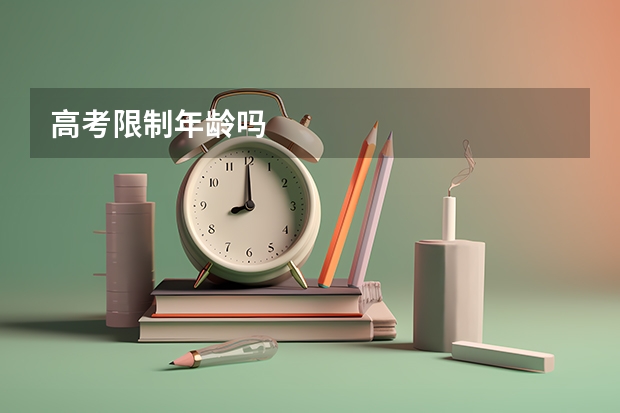高考限制年龄吗