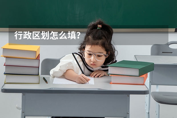 行政区划怎么填?