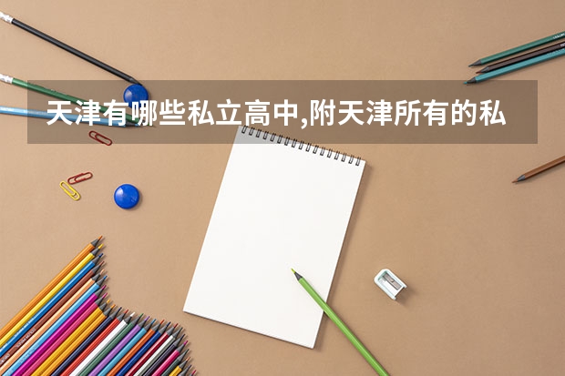 天津有哪些私立高中,附天津所有的私立高中学校名单