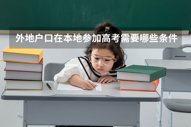 外地户口在本地参加高考需要哪些条件