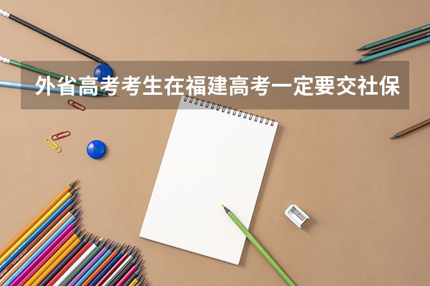 外省高考考生在福建高考一定要交社保吗，