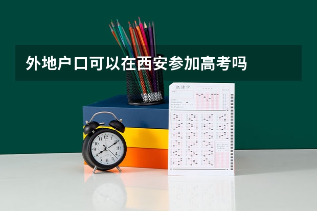 外地户口可以在西安参加高考吗