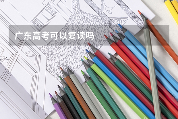广东高考可以复读吗