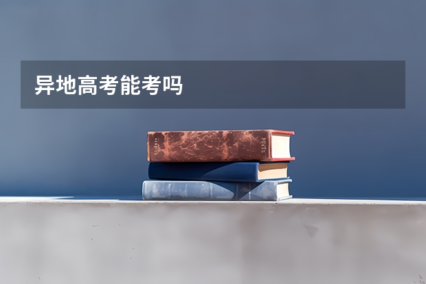 异地高考能考吗