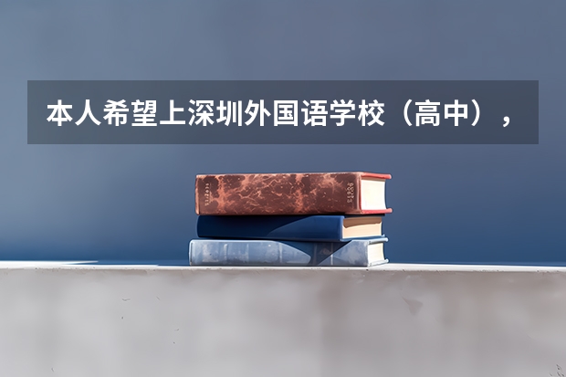 本人希望上深圳外国语学校(高中),请问我该怎样提高本身的水平,能全面发展呢?请帮我安排一下。