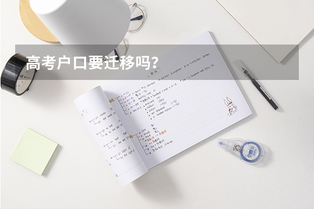 高考户口要迁移吗?