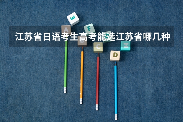 江苏省日语考生高考能选江苏省哪几种大学？ 外地人在江苏高考，高考后是不是和江苏考生一样按江苏标准录取。本人