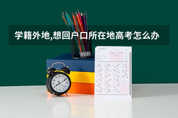 学籍外地,想回户口所在地高考怎么办?