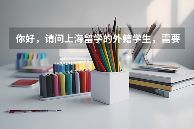 你好，请问上海留学的外籍学生，需要申请什么才能打工兼职吗？还是无需申请就可以打工了？担心被遣返。