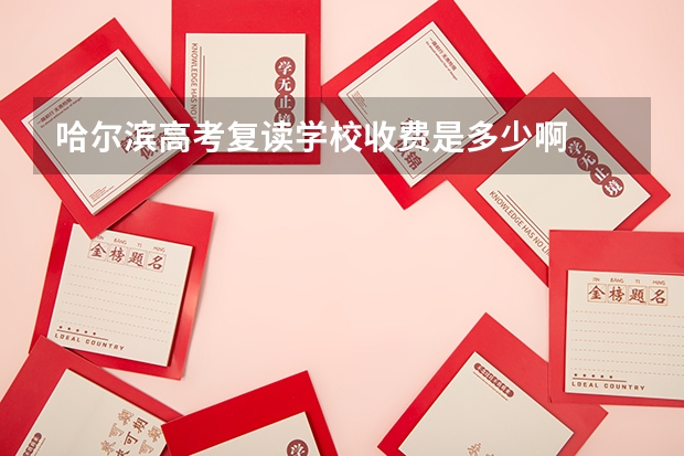 哈尔滨高考复读学校收费是多少啊