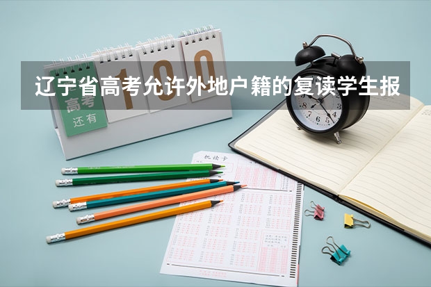 辽宁省高考允许外地户籍的复读学生报考吗
