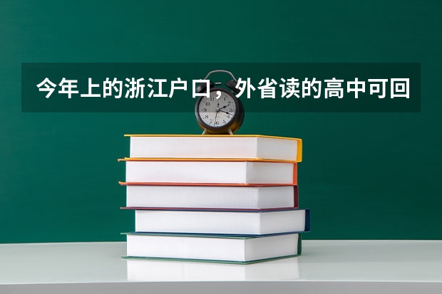 今年上的浙江户口，外省读的高中可回浙江高考吗