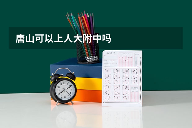 唐山可以上人大附中吗