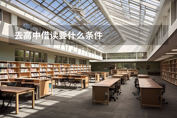 去高中借读要什么条件