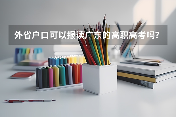 外省户口可以报读广东的高职高考吗？