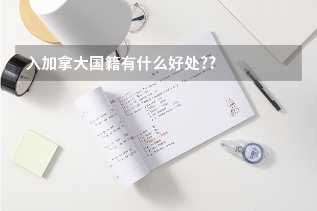 入加拿大国籍有什么好处??