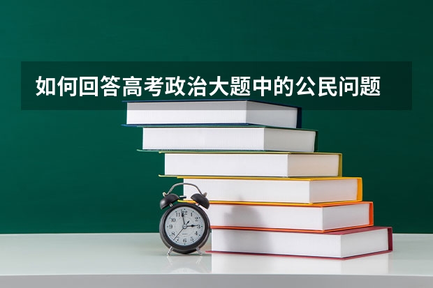 如何回答高考政治大题中的公民问题