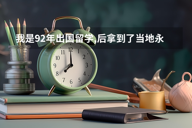 我是92年出国留学,后拿到了当地永久居住权,长期旅居国外,身份证丢了,目前只有有护照,如何办二代身份证