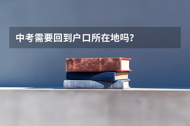 中考需要回到户口所在地吗?