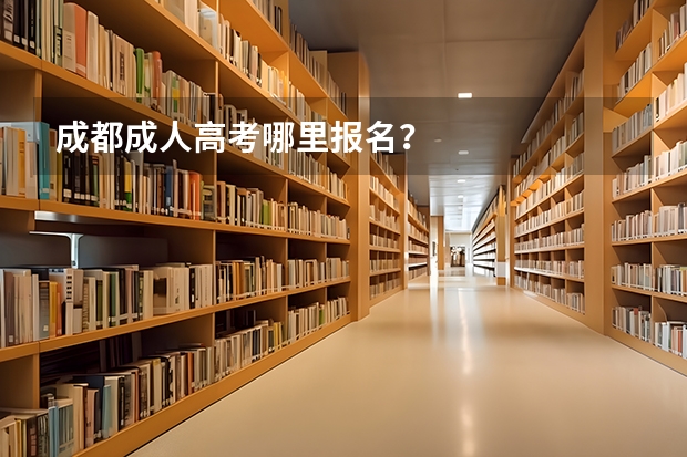 成都成人高考哪里报名?