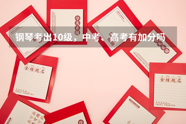 钢琴考出10级，中考、高考有加分吗？