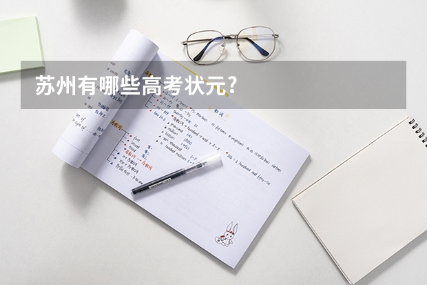 苏州有哪些高考状元?