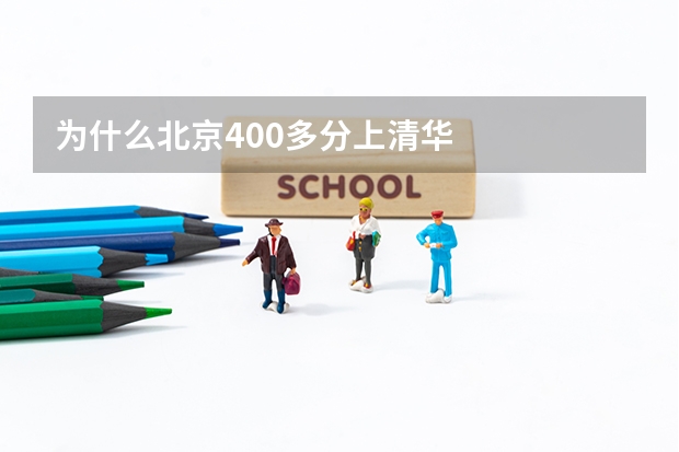 为什么北京400多分上清华