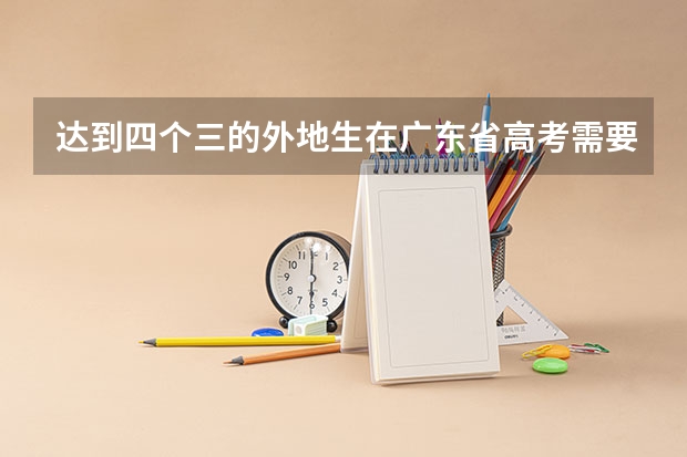 达到四个三的外地生在广东省高考需要加分吗