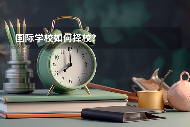 国际学校如何择校?