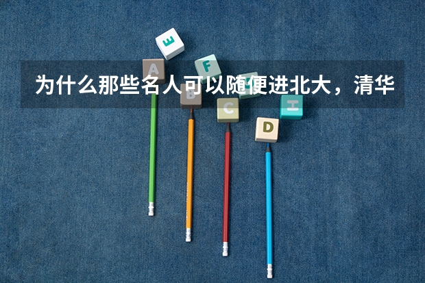 为什么那些名人可以随便进北大，清华，交大等名校，而且可以学习，毕业，获得学位，那要高考干什么？
