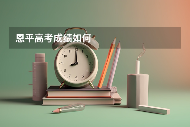 恩平高考成绩如何