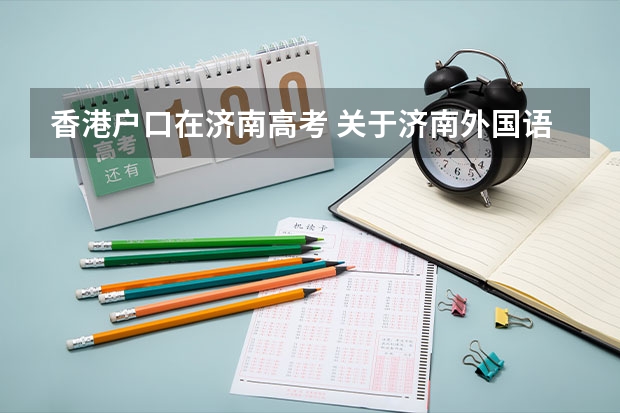 香港户口在济南高考 关于济南外国语学校保送和高考问题