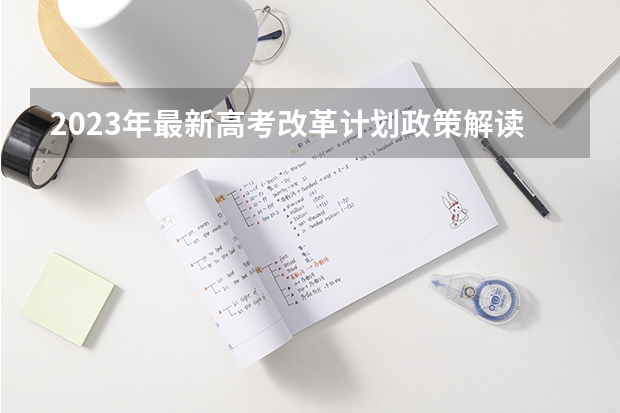 2023年最新高考改革计划政策解读分析 新高考制度的优点有什么