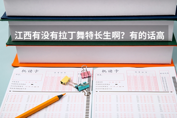 江西有没有拉丁舞特长生啊？有的话高考可以加分吗？怎样才可以算拉丁舞特长啊？