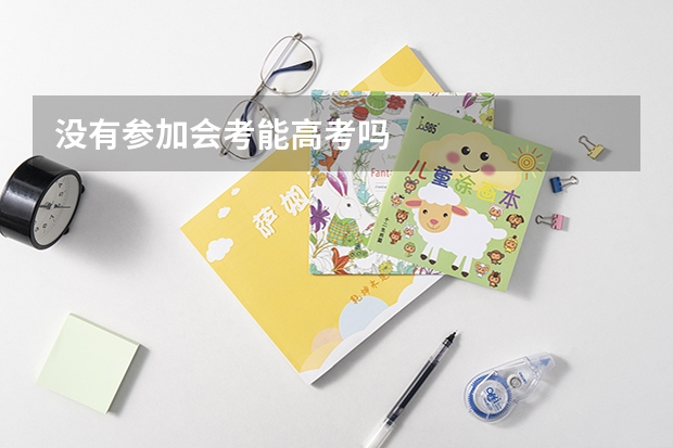 没有参加会考能高考吗