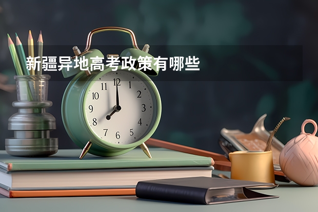 新疆异地高考政策有哪些