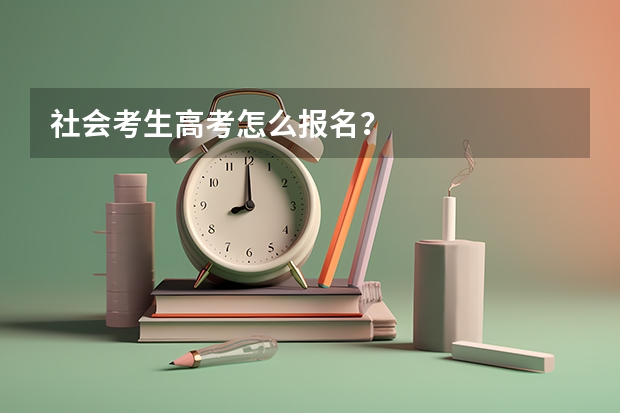 社会考生高考怎么报名？