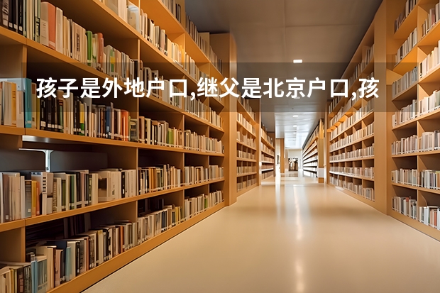 孩子是外地户口,继父是北京户口,孩子可以在北京参加高考吗？