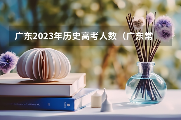 广东2023年历史高考人数（广东常住人口1.26亿，连续14年居全国首位，为何高考人数不升反降？）
