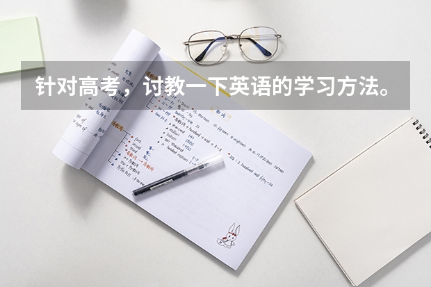 针对高考,讨教一下英语的学习方法。详见问题补充。 高考数学家的故事和贡献800字