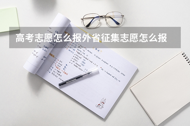 高考志愿怎么报外省征集志愿怎么报