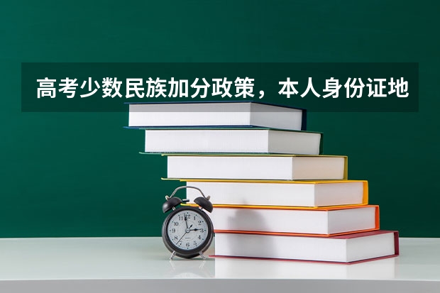 高考少数民族加分政策，本人身份证地址错误需要改，如果办新的身份证需要多少时间？