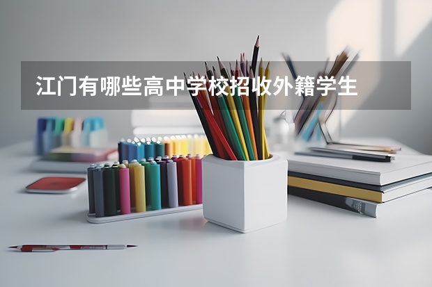 江门有哪些高中学校招收外籍学生