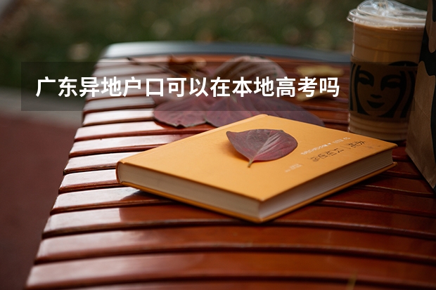 广东异地户口可以在本地高考吗